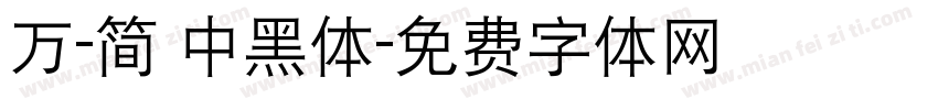 万-简 中黑体字体转换